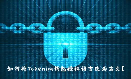 如何将Tokenim钱包授权语言改为英文？
