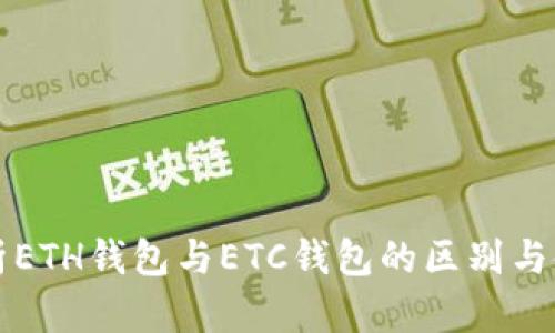 深入解析ETH钱包与ETC钱包的区别与使用指南