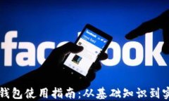 质数币钱包使用指南：从基础知识到实用技巧