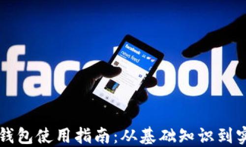 
质数币钱包使用指南：从基础知识到实用技巧