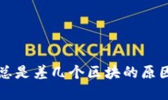 以太坊钱包总是差几个区块的原因及解决方案