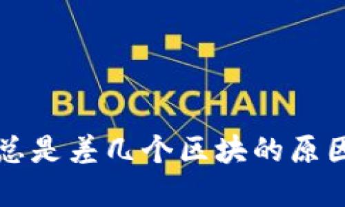 以太坊钱包总是差几个区块的原因及解决方案