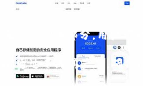 baottokenim pc：探索TokenIM在个人电脑上的应用与优势/baot  
TokenIM, 个人电脑, 钱包, 加密货币/guanjianci

在数字货币迅猛发展的时代，越来越多的人开始关注加密货币的管理与使用。TokenIM作为一款知名的数字货币钱包，受到广泛的关注和使用。本文将详细探讨TokenIM在个人电脑上的应用，同时分析其优势，帮助用户更好地理解如何使用这款工具。

TokenIM是什么？
TokenIM是一个专注于数字货币管理的智能钱包，为用户提供安全的加密货币存储、交易和管理功能。它支持多种主流数字货币如比特币、以太坊等，并且凭借其简洁的用户界面和强大的安全性，成为了众多加密货币用户的首选。

TokenIM在个人电脑上的优势
使用TokenIM在个人电脑上可以享受到许多独特的优势。首先，PC版TokenIM提供了更大的屏幕显示，允许用户更清楚地查看交易信息和资产概况。其次，PC版的操作通常更为灵活，用户可以更方便地输入信息和验证交易。此外，使用PC版还可以利用更强大的硬件支持，提高钱包的安全性和运行效率。

如何在个人电脑上安装和使用TokenIM
在个人电脑上安装TokenIM相对简单。用户首先需要访问官方的网站，下载适合其操作系统的版本。在安装完成后，用户需要创建一个新钱包或者导入已有的钱包。在设置过程中，用户需要妥善保存备份并确保安全性，以防止密码遗忘或设备损坏导致的资金损失。

TokenIM的安全性分析
安全性是任何数字货币钱包最核心的卖点之一。TokenIM采用了多层加密保护机制，包括私钥本地存储、助记词备份等，确保用户资金的安全。此外，TokenIM还支持冷钱包存储，使得用户可以把资产保存在离线状态，降低被黑客攻击的风险。

TokenIM的用户体验评价
用户体验是衡量钱包好坏的重要标准之一。TokenIM因其友好的用户界面和快速的响应速度，受到用户的好评。用户可以快速进行转账、查找资产及进行交易，减少了在处理上所需的时间。而其功能的持续更新也增强了用户对其的信任。

常见问题

1. TokenIM如何保证用户资产的安全性？
TokenIM采取了多层次的安全策略来确保用户资产的安全。首先，它将用户的私钥保存在本地，不上传到任何服务器，降低了被黑客盗取的风险。其次，软件设计了多重签名和助记词备份功能，确保即使用户遗失设备，也可以通过助记词恢复钱包。此外，TokenIM还提供定期更新和漏洞修复，增强了安全保障。

2. TokenIM是否支持多种加密货币交易？
是的，TokenIM支持多种主流加密货币的交易，用户可以在钱包内自由选择进行存储和交易。这一功能使得用户无需查看多个平台，能轻松管理不同的数字资产，同时为用户提供更加集中化的管理体验。在选择钱包时，支持的货币种类是一个重要考虑因素，TokenIM在这方面表现出色。

3. TokenIM的用户界面友好吗？
TokenIM的用户界面设计旨在提供直观且易于使用的体验。其布局清晰，功能模块划分合理，使得用户能够快速找到所需功能。无论是新手还是有经验的用户都能在短时间内掌握其使用方法。界面设计的简洁与美观，结合用户反馈的持续，使得TokenIM在用户体验上获得了良好的口碑。

4. 如何处理TokenIM的客户服务问题？
TokenIM提供多种渠道来帮助用户解决问题。用户可以通过官方客服邮箱、社交媒体或论坛社区寻求支持。此外，官方网站上还设有常见问题解答（FAQ）部分，用户可以先行查看是否已有解决方案。若问题较为复杂，用户也可以选择在线提交工单，客服会尽快给予回应。

总结而言，TokenIM作为一款高效且安全的数字钱包，在个人电脑上的应用为用户提供了极大的便利。随着加密货币市场的不断发展，TokenIM通过不断其产品，确保能在竞争激烈的市场中保持优势。希望本文能够帮助读者更好地理解TokenIM，并在其数字货币管理中发挥更大的效果。