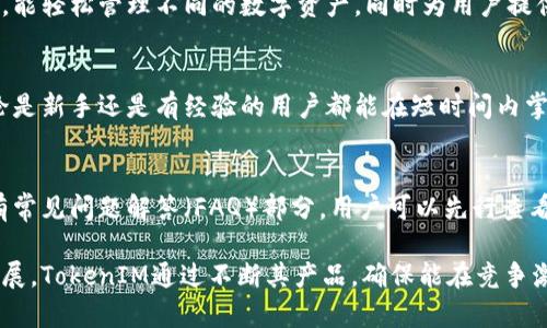 baottokenim pc：探索TokenIM在个人电脑上的应用与优势/baot  
TokenIM, 个人电脑, 钱包, 加密货币/guanjianci

在数字货币迅猛发展的时代，越来越多的人开始关注加密货币的管理与使用。TokenIM作为一款知名的数字货币钱包，受到广泛的关注和使用。本文将详细探讨TokenIM在个人电脑上的应用，同时分析其优势，帮助用户更好地理解如何使用这款工具。

TokenIM是什么？
TokenIM是一个专注于数字货币管理的智能钱包，为用户提供安全的加密货币存储、交易和管理功能。它支持多种主流数字货币如比特币、以太坊等，并且凭借其简洁的用户界面和强大的安全性，成为了众多加密货币用户的首选。

TokenIM在个人电脑上的优势
使用TokenIM在个人电脑上可以享受到许多独特的优势。首先，PC版TokenIM提供了更大的屏幕显示，允许用户更清楚地查看交易信息和资产概况。其次，PC版的操作通常更为灵活，用户可以更方便地输入信息和验证交易。此外，使用PC版还可以利用更强大的硬件支持，提高钱包的安全性和运行效率。

如何在个人电脑上安装和使用TokenIM
在个人电脑上安装TokenIM相对简单。用户首先需要访问官方的网站，下载适合其操作系统的版本。在安装完成后，用户需要创建一个新钱包或者导入已有的钱包。在设置过程中，用户需要妥善保存备份并确保安全性，以防止密码遗忘或设备损坏导致的资金损失。

TokenIM的安全性分析
安全性是任何数字货币钱包最核心的卖点之一。TokenIM采用了多层加密保护机制，包括私钥本地存储、助记词备份等，确保用户资金的安全。此外，TokenIM还支持冷钱包存储，使得用户可以把资产保存在离线状态，降低被黑客攻击的风险。

TokenIM的用户体验评价
用户体验是衡量钱包好坏的重要标准之一。TokenIM因其友好的用户界面和快速的响应速度，受到用户的好评。用户可以快速进行转账、查找资产及进行交易，减少了在处理上所需的时间。而其功能的持续更新也增强了用户对其的信任。

常见问题

1. TokenIM如何保证用户资产的安全性？
TokenIM采取了多层次的安全策略来确保用户资产的安全。首先，它将用户的私钥保存在本地，不上传到任何服务器，降低了被黑客盗取的风险。其次，软件设计了多重签名和助记词备份功能，确保即使用户遗失设备，也可以通过助记词恢复钱包。此外，TokenIM还提供定期更新和漏洞修复，增强了安全保障。

2. TokenIM是否支持多种加密货币交易？
是的，TokenIM支持多种主流加密货币的交易，用户可以在钱包内自由选择进行存储和交易。这一功能使得用户无需查看多个平台，能轻松管理不同的数字资产，同时为用户提供更加集中化的管理体验。在选择钱包时，支持的货币种类是一个重要考虑因素，TokenIM在这方面表现出色。

3. TokenIM的用户界面友好吗？
TokenIM的用户界面设计旨在提供直观且易于使用的体验。其布局清晰，功能模块划分合理，使得用户能够快速找到所需功能。无论是新手还是有经验的用户都能在短时间内掌握其使用方法。界面设计的简洁与美观，结合用户反馈的持续，使得TokenIM在用户体验上获得了良好的口碑。

4. 如何处理TokenIM的客户服务问题？
TokenIM提供多种渠道来帮助用户解决问题。用户可以通过官方客服邮箱、社交媒体或论坛社区寻求支持。此外，官方网站上还设有常见问题解答（FAQ）部分，用户可以先行查看是否已有解决方案。若问题较为复杂，用户也可以选择在线提交工单，客服会尽快给予回应。

总结而言，TokenIM作为一款高效且安全的数字钱包，在个人电脑上的应用为用户提供了极大的便利。随着加密货币市场的不断发展，TokenIM通过不断其产品，确保能在竞争激烈的市场中保持优势。希望本文能够帮助读者更好地理解TokenIM，并在其数字货币管理中发挥更大的效果。