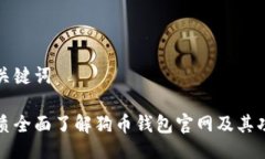 与关键词优质全面了解狗币钱包官网及其功能