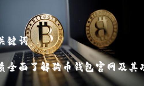 与关键词

优质全面了解狗币钱包官网及其功能