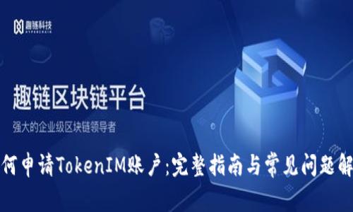 如何申请TokenIM账户：完整指南与常见问题解答