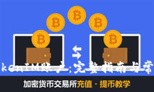 如何申请TokenIM账户：完整指南与常见问题解答