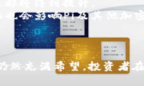 最新动态：Pi派币近三天市场消息分析与趋势展望
Pi派币, 投资, 加密货币, 市场动态/guanjianci

引言
随着区块链技术的不断发展，加密货币成为了许多投资者关注的焦点。其中，Pi派币作为一项新兴的数字货币，凭借其独特的挖矿机制和用户友好的设计，吸引了大量用户参与。在过去的三天内，Pi派币迎来了一系列重要消息，影响着其市场动态和用户信心。本文将详细分析Pi派币近期的市场消息，探讨其可能的未来趋势，并回答一些相关问题。

Pi派币的基本概述
Pi派币项目于2019年推出，旨在通过手机挖矿的方式，让更多人参与到加密货币的生态中。用户只需下载应用程序并注册，即可开始挖矿，无需购买昂贵的矿机或消耗大量电力。此举大大降低了进入加密货币市场的门槛，迅速积累了大量用户。在过去几天内，Pi派币的消息主要围绕项目进展、社区活动和市场价格波动等方面展开。

近三天内Pi派币的重要消息
在过去的三天里，Pi派币发生了一些重大事件，以下是其中的几个关键消息：
1. **项目升级公告**：Pi官宣将在近期推出系统升级，旨在提升用户体验和挖矿效率。升级内容包括节点验证、加强安全性以及增加社区反馈通道。这引发了用户对未来发展的期待，也带来了新一波的注册和活跃用户增长。
2. **市场价格波动**：在过去48小时内，Pi派币的市场价格经历了明显波动，受到了加密货币整体市场情绪的影响。尤其是在比特币价格波动时，许多小型加密货币也随之变化，Pi派币的价格在短时间内上涨了5%至7%。
3. **社区活跃度提升**：随着Pi派币的宣传力度加大，社区活动也逐渐增多，包括线上研讨会、社交媒体互动和用户体验分享等。这些活动吸引了更多用户参与，提高了项目的曝光率。
4. **合作伙伴关系**：Pi团队宣布与多家区块链项目建立合作关系，计划通过联合营销和资源共享，进一步增强Pi派币的知名度和市场影响力。

未来趋势展望
基于近期的消息和市场反应，Pi派币的未来发展可能呈现出以下趋势：
1. **用户增长将继续**: 随着系统升级和社区活动的进行，Pi派币的用户注册数量预计将继续增长。越来越多的人开始了解并参与到加密货币的生态中，特别是在没有高门槛的情况下，用户的参与意愿自然提高。
2. **市场价位可能回稳**: 鉴于Pi派币仍处于发展阶段，市场价格虽然受到整体市场波动的影响，但随着项目本身的不断进步和社区的拓展，价格有望逐渐趋稳，甚至在新外部合作的推动下实现新的上涨。
3. **行业竞争加剧**: 尽管Pi派币自推出以来获得了不错的关注度，但市场内竞争激烈。随着更多创新型项目的推出，Pi需要不断改进和迭代自身特色，以保持竞争优势。
4. **监管政策的影响**: 随着各国政府对加密货币的监管政策愈发严格，Pi派币的未来发展可能会受到政策的影响，尤其是在交易所上线、合法性等方面需密切关注相关动态。

可能相关的问题解答

Pi派币的挖矿机制如何运作？
Pi派币的挖矿机制相较于传统加密货币的工作量证明（PoW）模式有很大的不同。Pi采用了移动挖矿的方式，即用户通过下载应用程序，每24小时手动点击一次“挖矿”按钮，就可以在手机上产生Pi币。这个过程无需高性能的设备，也不消耗大量电力。用户可以在任何时间、任何地点挖矿，极大地降低了挖矿的门槛。这种机制鼓励更多用户参与，帮助Pi派币建立起了庞大的用户基础。
然而，应该注意的是，Pi币在主网尚未完全上线之前，所挖的币只是“铸造币”，其最终的价值和流通性有待于未来平台的正式启动和市场认可以及交易平台的上线。因此，在参与Pi币挖矿的同时，用户也需要关注其潜在的价值风险和市场发展的不确定性。

Pi派币的安全性如何保证？
安全性是每一个区块链项目的关键问题，Pi派币也不例外。为了确保用户资金和数据的安全，Pi团队采取了多种措施：首先，Pi的基础架构基于区块链技术，数据分布存储在多台节点上，防止单点故障和被攻击的风险。其次，用户账户安全性方面，Pi提供了双重身份验证机制，用户注册和登录时都需要进行身份验证，增加了安全层级。
与此同时，Pi团队定期进行安全审计，寻求第三方专业机构对系统进行评估。此外，针对用户的安全教育是一个持续工作的重点，团队通过社区活动和线上课程向用户普及安全知识，提高用户的风险防范意识。尽管Pi在安全性方面做出了一些努力，但用户仍需要谨慎使用，不透露个人信息，也要保持密码的保密。

如何评估Pi派币的投资价值？
对于投资者而言，评估一个加密货币的投资价值是一个综合性的问题。首先，观察Pi派币的市场供需情况至关重要。Pi的价格不仅受市场情绪的影响，还与其用户基础、挖矿活跃度、流通量等多重因素密切相关。
其次，市场竞争情况也是关键考量之一。Pi派币当前面临着许多其他加密货币和项目的竞争，这些项目都在争夺用户和市场份额。投资者应该关注Pi在市场中的独特性和竞争优势，例如其低门槛的挖矿模式和社区活跃度。
此外，了解项目团队的背景及其发展规划也是投资决策的重要因素。一个透明、高效、有经验的团队更有可能推动项目的成长和价值提升。投资者应定期关注官方公告和更新，密切跟随项目的动态，这有助于及时做出调整。

Pi派币的未来发展会受到哪些趋势的影响？
Pi派币的未来发展将受到多重因素的影响，首先是技术层面的持续创新。如果Pi团队在技术上能够不断迭代和完善，提供用户更多功能和优质体验，那么客户粘性和用户增长势头都将得到提升。
其次，市场环境和经济形势也是重要因素。全球范围内加密货币的接受度日益增加，尤其是在经济不确定性加剧的时候，更多人将加密货币视为保值工具。但同时，监管政策的变化也会影响Pi及其他加密货币的合法性和流通性。
最后，社会观念的变化也在不断影响着投资者的参与热情。随着越来越多年轻群体对数字资产的认可，和传统金融观念的逐步淡化，Pi派币将迎来新的成长机遇。

总结
总的来说，Pi派币在过去三天内的动态表明其社区活跃度和市场关注度正在提升。尽管仍存在一些不确定的因素，但在技术创新、市场环境变化等多重因素作用下，Pi派币的未来仍然充满希望。投资者在参与时应全面理解项目特性，审慎判断风险。通过把握趋势与动态，抓住机会才能在这个快速变化的市场中立足。