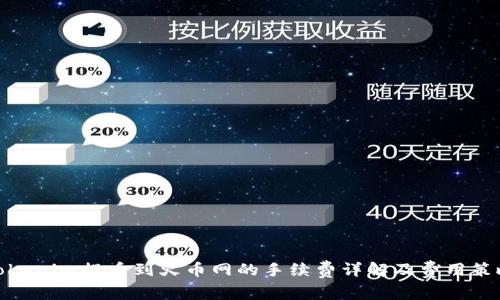 tokenim提币到火币网的手续费详解及费用策略