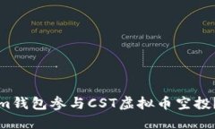 如何通过Tokenim钱包参与CST虚拟币空投？详细指南