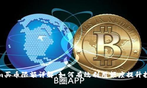 Tokenim买币限额详解：如何有效利用额度提升投资收益