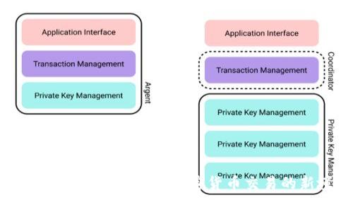 Tokenim模拟器：探索加密货币交易的新境界