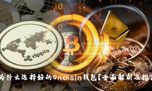 为什么选择好的Onchain钱包？全面解析及推荐