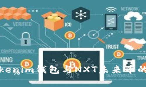 深入解析Tokenim钱包与NXT未来币的未来与机遇