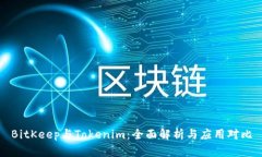 BitKeep与Tokenim：全面解析与应用对比