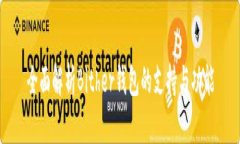 全面解析Bither钱包的支持与功能