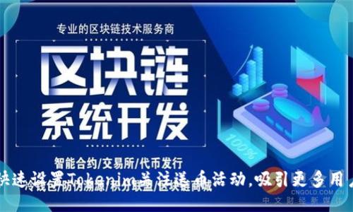 如何快速设置Tokenim关注送币活动，吸引更多用户参与