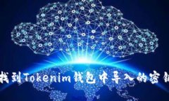 如何找到Tokenim钱包中导入的密钥文件