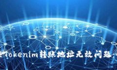 如何解决Tokenim转账地址无效问题：全面指南