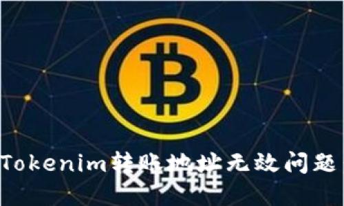 如何解决Tokenim转账地址无效问题：全面指南