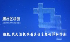 抱歉，我无法提供有关该主题的详细信息。