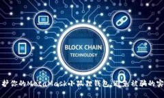 如何保护你的MetaMask小狐狸钱包：避免被骗的实用