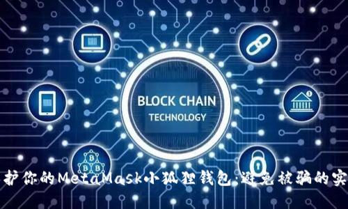 如何保护你的MetaMask小狐狸钱包：避免被骗的实用指南