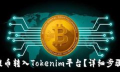   如何将EOS提币转入Tokenim平台？详细步骤与注意