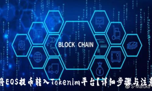   
如何将EOS提币转入Tokenim平台？详细步骤与注意事项