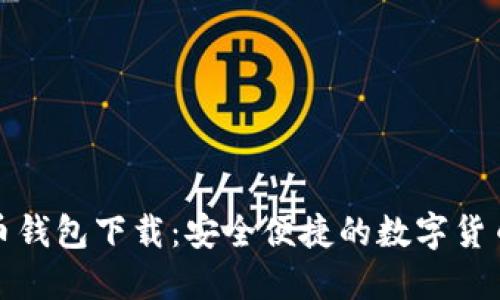 最新无限币钱包下载：安全便捷的数字货币管理工具