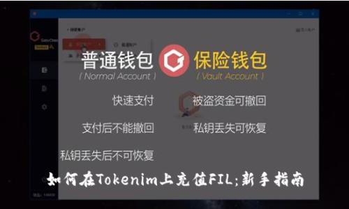 如何在Tokenim上充值FIL：新手指南