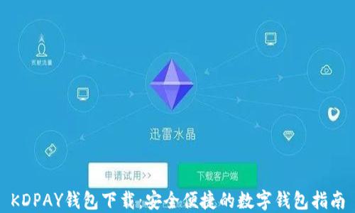 
KDPAY钱包下载：安全便捷的数字钱包指南