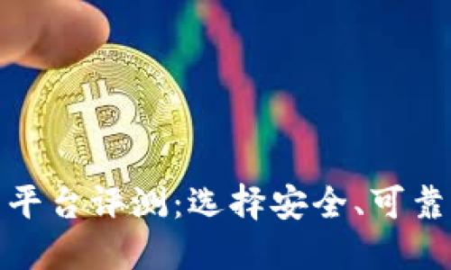 最好的虚拟币交易平台评测：选择安全、可靠的加密货币交易所