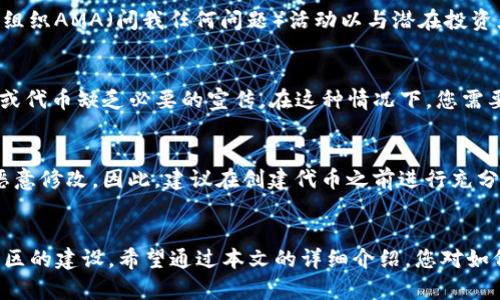   如何通过Tokenim平台创建自己的代币 / 
 guanjianci Tokenim, 创建代币, 区块链技术, 加密货币 /guanjianci 

引言
在当今数字经济的快速发展中，代币的创建已成为许多人和企业兴起的趋势。Tokenim作为一个创新的平台，为用户提供了简单易用的创建代币工具。无论是支持一项新兴的商业项目，还是为了投资，让我们一起探索如何通过Tokenim平台创建自己的代币。

Tokenim的概述
Tokenim是一个区块链平台，专注于简化代币的创建和管理过程。它为用户提供了一个友好的界面，使得即使没有编程背景的人也可以轻松创建代币。除了允许用户创建代币外，Tokenim还提供了代币管理、流通和交易的相关服务，这为项目开发者和投资者提供了更多的可能性。

创建代币的步骤
在Tokenim上创建代币的过程分为几个简单的步骤。下面我们将详细介绍这些步骤：

h41. 注册Tokenim账户/h4
首先，您需要在Tokenim平台上注册一个账户。这通常涉及输入您的电子邮件地址和选择一个密码。完成基础的注册后，您可能需要验证您的电子邮件地址。确保使用一个有效的邮箱，以便您可以接收重要的通知和信息。

h42. 登录并访问创建代币的选项/h4
登录后，您将看到一个用户友好的仪表板。在此平台上，您需要寻找“创建代币”或类似选项的按钮。点击后，系统会引导您进入代币创建页面。

h43. 输入代币的基本信息/h4
在代币创建页面，您需要输入代币的基本信息，包括代币名称、代币符号、总供应量等。请注意选择一个独特的代币名称和符号，因为这些将用于识别您的代币。总供应量是您希望发行的代币总数，这个数字影响到代币的市场价值。

h44. 定义代币的属性/h4
Tokenim允许您定义代币的多种属性，例如发行时间、锁定期、转账费用等。这些属性会影响代币的使用方式和市场表现。合理设计这些属性，有助于代币的成功流通。

h45. 确认交易费用/h4
每次创建代币通常会涉及到交易费用，这取决于当前的网络状况。在完成设置后，平台会提示您确认交易费用，确保您的数字钱包中具有足够的余额。

h46. 提交创建请求/h4
确认所有信息无误后，点击提交按钮。系统将处理您的请求，并在区块链中创建代币。这可能需要一些时间，请耐心等待。

h47. 检查代币状态/h4
完成代币创建后，您可以在Tokenim的仪表板上检查代币的状态。平台提供了对代币的详细信息，包括代币的交易历史和持有者信息。

与Tokenim相关的注意事项
在使用Tokenim创建代币时，有一些关键因素需要考虑，以确保您的代币在市场上的成功：

h41. 法律合规性/h4
在许多国家，代币的发布和交易需要遵循法律法规。确保您了解您所在地区的相关法律，并依据这些法律设计您的代币。这可能涉及投资者保护、KYC（了解您的客户）和反洗钱（AML）等要求。

h42. 市场需求/h4
在创建代币之前，最好进行市场研究，了解您计划推出的代币是否有潜在需求。考虑目标受众及其需求，有助于您的代币更快被接受。

h43. 社区建设/h4
代币往往依赖于社区的支持，良好的社区建设能够帮助推广和交易您的代币。社交媒体、论坛和代币推广活动都是吸引用户参与的有效方式。

h44. 技术支持/h4
虽然Tokenim提供了一种简单的代币创建方式，但技术支持也是非常重要的。如果您在代币创建过程中遇到问题，及时向平台的技术支持团队寻求帮助将确保顺利发布代币。

相关问题解答

h41. 创作代币是否需要编程知识？/h4
这是许多新手用户常常问的问题。在Tokenim平台上，创建代币的过程是非常直观和简单的，因此不需要具备编程知识。Tokenim提供了图形化的用户界面，用户只需按照步骤输入相关信息即可完成代币创建。不过，有少量的技术背景可能会帮助您更好地理解代币的机制及其运作。

h42. 创建代币后如何进行市场推广？/h4
代币创建完成后，市场推广是至关重要的。首先，创建强有力的品牌形象，包括搭建网站、制作宣传视频和开设社交媒体账号。社区参与是实现代币成功的关键。组织AMA（问我任何问题）活动以与潜在投资者进行互动、回应他们的询问、解决疑虑。此外，可以考虑与行业影响者合作宣传，发放一定量的代币作为奖励吸引早期使用者。

h43. 如果代币未能成功流通，该怎么办？/h4
虽然创建代币的过程相对简单，但确保其成功流通可能是一项更具挑战性的任务。如果您的代币未能成功流通，首先要分析原因，这可能是由于市场需求不足或代币缺乏必要的宣传。在这种情况下，您需要重新评估代币的定位和策略，寻找目标用户，并在技术和社区营销方面采取必要措施。如有必要，可以考虑对代币进行重塑或，以引起更多的关注和投资兴趣。

h44. 代币创建后能否编辑信息？/h4
在Tokenim中，已创建的代币信息一般不可更改。发布后，任何有关代币名称、符号或基本属性的信息都将被锁定。这是为了确保代币的安全性和完整性，防止恶意修改。因此，建议在创建代币之前进行充分的计划和确认，确保所有信息准确无误。如果您希望创建不同属性的代币，最好的方法是创建一个新的代币，而不是尝试修改已存在的代币。

总结
通过Tokenim平台创建代币可谓是近乎无门槛的选择，让普通用户都有机会参与到数字货币的世界中。在此过程中，记住要充分了解市场，合规经营，并重视社区的建设。希望通过本文的详细介绍，您对如何创建自己的代币有了更深入的理解。无论您是新手还是有经验的项目开发者，Tokenim都能为您的代币之旅提供必要的支持。