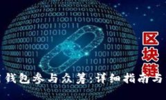 如何使用钱包参与众筹：详细指南与注意事项