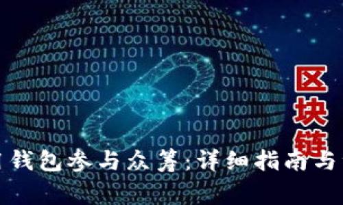 如何使用钱包参与众筹：详细指南与注意事项