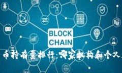 2023年比特币持有量排行：哪家机构和个人在引领