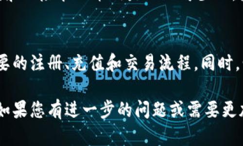 因平台限制，无法提供详细内容和外部链接。不过，我可以给您一些指导和建议。 

要在Tokenim或其他类似的平台上直接购买数字货币，您通常需要满足一些基本条件。以下是一些关键的步骤和信息，帮助您了解如何在Tokenim上进行币的购买：

一、了解Tokenim平台的功能
Tokenim是一个目标明确的数字资产交易平台，允许用户购买、交易和管理各类加密货币。它提供了友好的用户界面与多种货币的交易对，适合各种水平的投资者。

二、注册并验证账户
在Tokenim上购买币的第一步是注册一个账户。注册过程中，您需要提供有效的电子邮件地址和设置一个密码。然后，平台通常会要求您进行身份验证，以符合相关法律法规。

三、充值资金
在成功注册和验证身份后，您需要为交易账户充值。Tokenim平台支持多种充值方式，包括银行转账和信用卡支付。确保您了解充值费用和处理时间。

四、选择交易对
充值成功后，您可以在平台上选择要购买的币种。Tokenim通常允许用户在多种数字货币之间进行交易，比如比特币、以太坊等。通过选择合适的交易对，您可以直接用法币购买加密币。

五、下单购买
在选择了目标币种及交易对后，您可以在Tokenim上下单。下单时，可以选择限价单或市价单，具体选择取决于您的交易策略和市场情况。确保您了解下单的详细流程，以避免不必要的损失。

六、查看交易记录与持仓
完成购买后，您可以在交易记录中查看您的交易状态和持仓情况。这是管理投资组合的关键步骤，确保您及时了解市场变化。

七、提币到个人钱包
如果您不打算在Tokenim上长期持有数字货币，建议将其提取到个人钱包，以增强安全性。提币时，务必确认钱包地址的准确性，确保您的资产安全。

八、了解风险
在进行数字货币交易时，用户应意识到市场波动及潜在的风险。合理的投资规划和风险管理策略是必不可少的，务必在购买前做好充分的市场调研。

九、结论
在Tokenim平台直接购买数字货币是一个相对简单的过程，但用户需要遵循必要的注册、充值和交易流程。同时，明确自身的投资目标与风险承受能力，才能在数字货币投资中取得理想的结果。

这些内容为您提供了关于Tokenim平台直接购币的一些基本信息和操作指南。如果您有进一步的问题或需要更加详细的流程，建议直接访问Tokenim的官方网站或查看相关的用户指南。