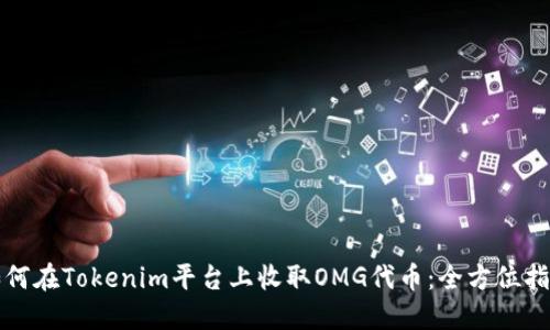 如何在Tokenim平台上收取OMG代币：全方位指南