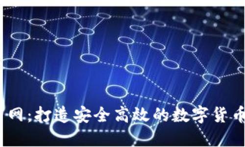 USTD交易网：打造安全高效的数字货币交易平台