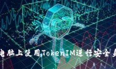 如何在电脑上使用TokenIM进行安全身份验证