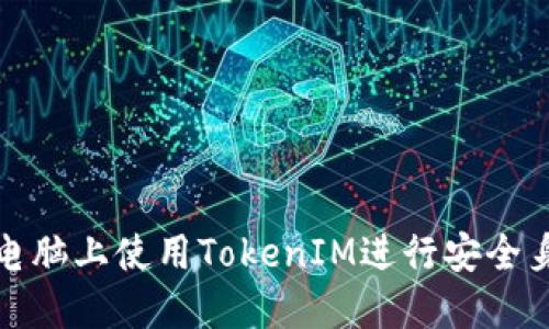 如何在电脑上使用TokenIM进行安全身份验证