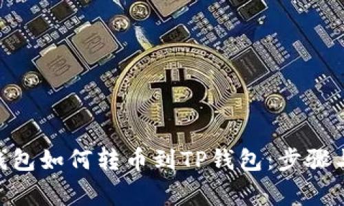 Tokenim钱包如何转币到TP钱包：步骤与注意事项
