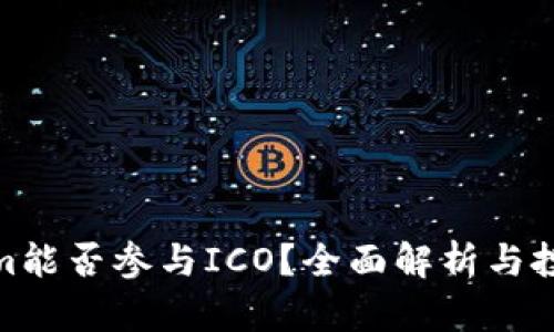 Tokenim能否参与ICO？全面解析与投资建议