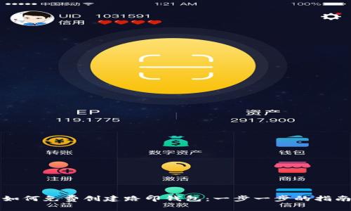 如何免费创建路印钱包：一步一步的指南