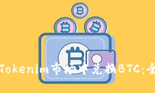 如何在Tokenim市场中兑换BTC：全面指南