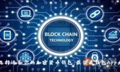 如何选择适合你的加密货币钱包：最优质钱包A