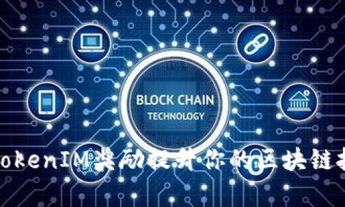 如何利用TokenIM奖励提升你的区块链投资回报率