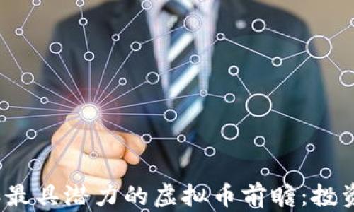 
2023年最具潜力的虚拟币前瞻：投资者必读